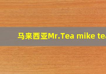 马来西亚Mr.Tea mike tea